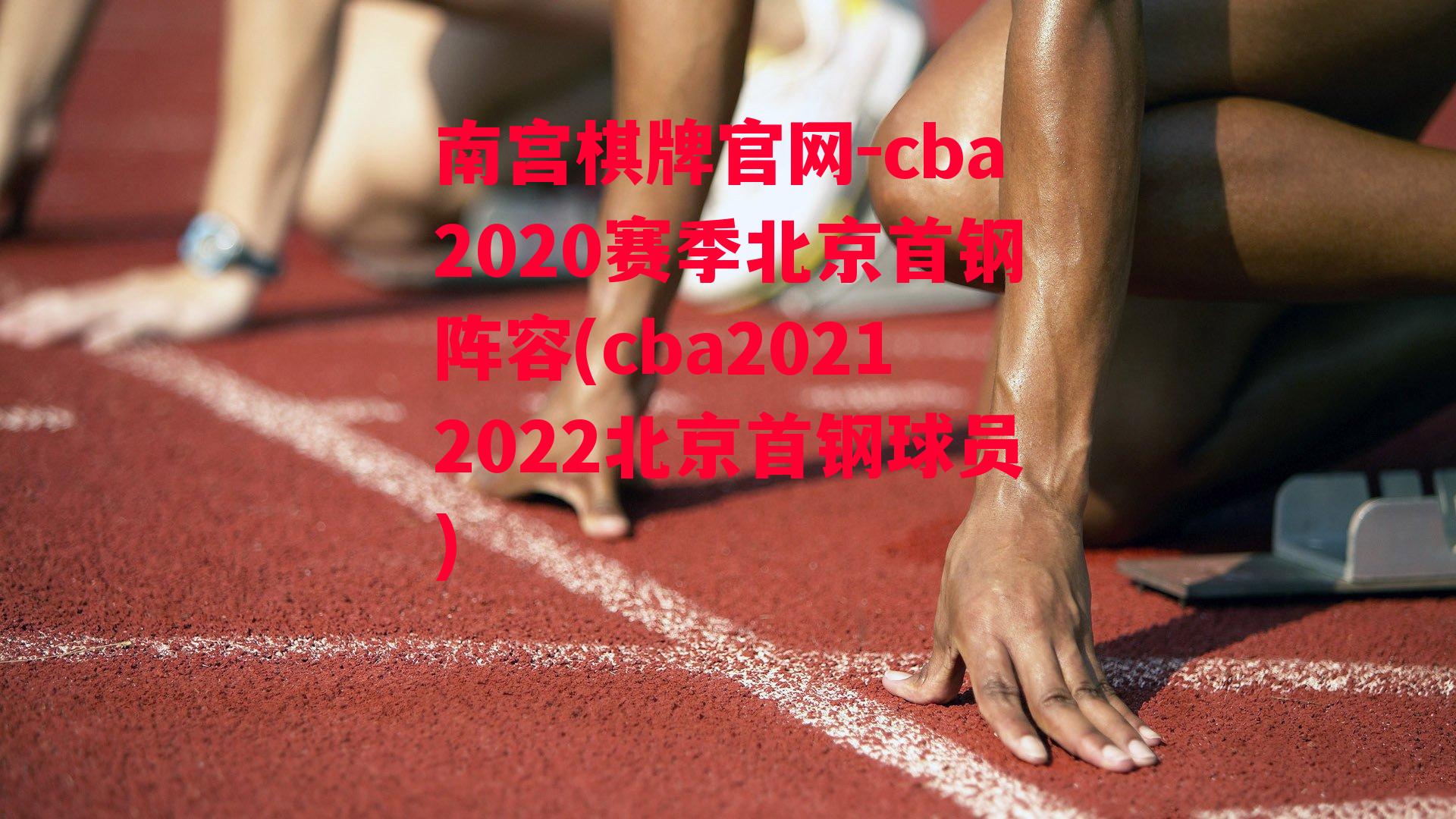 cba2020赛季北京首钢阵容(cba20212022北京首钢球员)