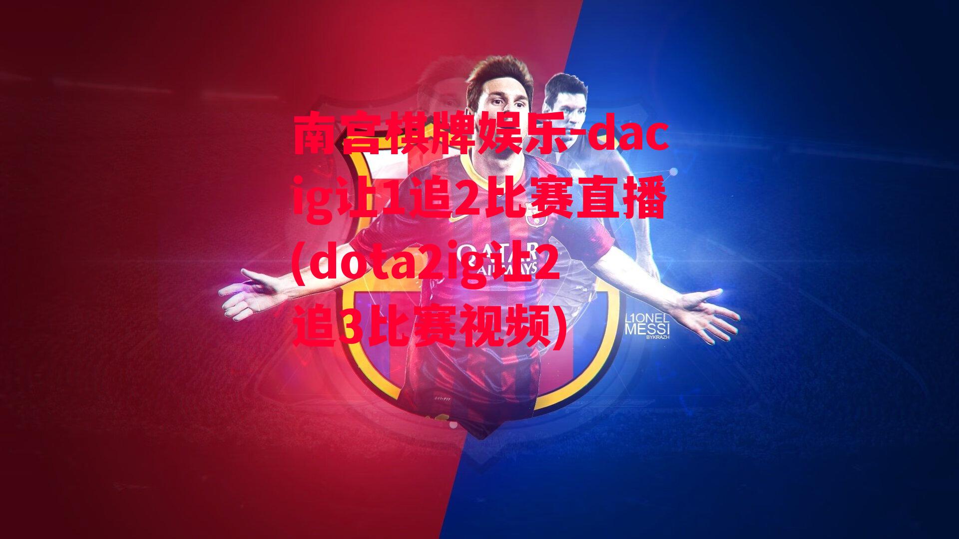 dacig让1追2比赛直播(dota2ig让2追3比赛视频)