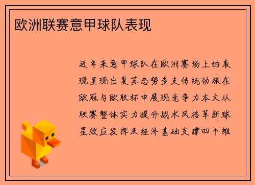 欧洲联赛意甲球队表现