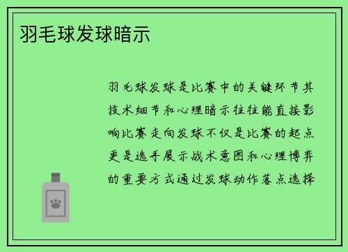 羽毛球发球暗示