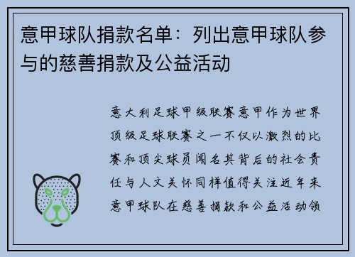 意甲球队捐款名单：列出意甲球队参与的慈善捐款及公益活动