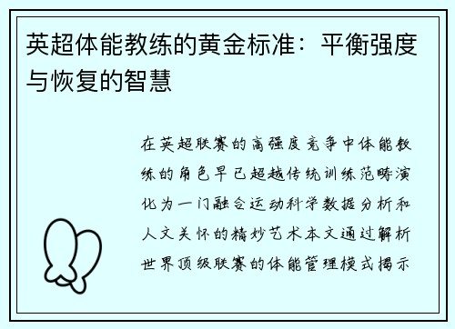 英超体能教练的黄金标准：平衡强度与恢复的智慧