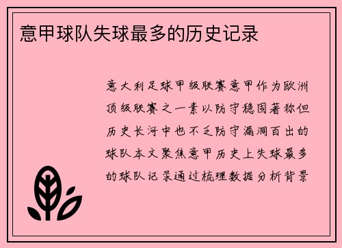 意甲球队失球最多的历史记录