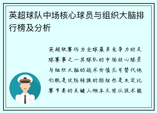 英超球队中场核心球员与组织大脑排行榜及分析