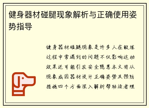 健身器材碰腿现象解析与正确使用姿势指导