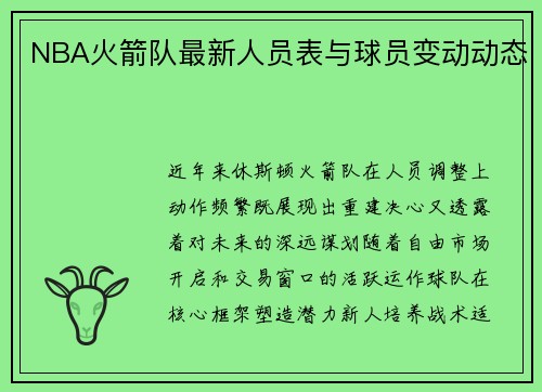 NBA火箭队最新人员表与球员变动动态