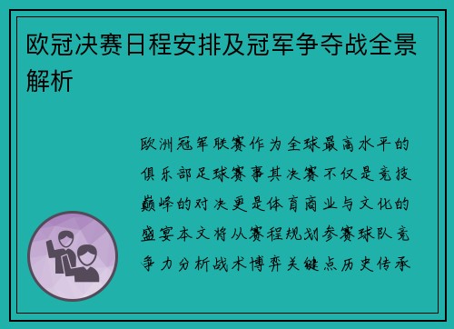 欧冠决赛日程安排及冠军争夺战全景解析