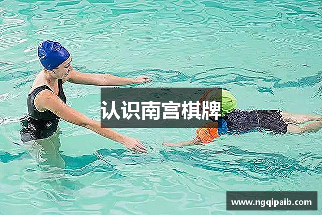 认识南宫棋牌