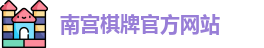 南宫棋牌