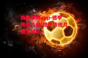 南宫棋牌app-德甲传统几强(德甲传统几强足球队)