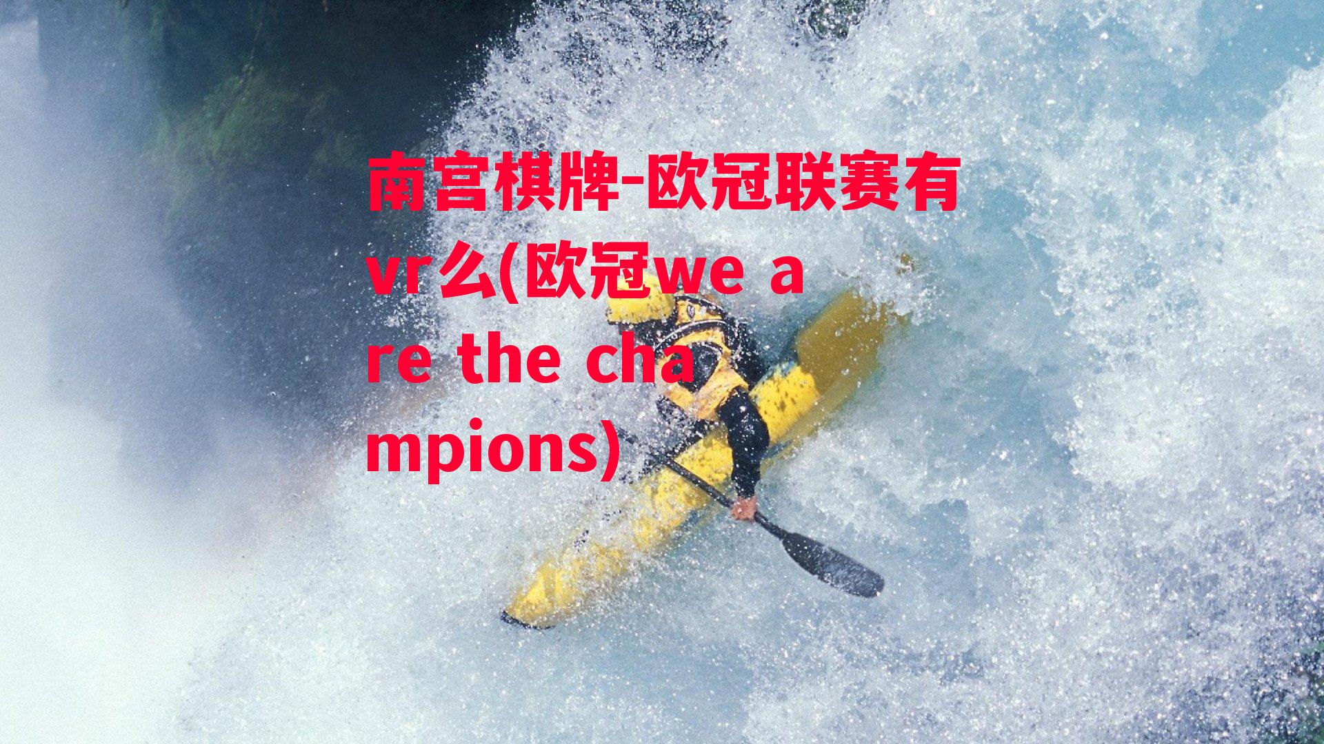 欧冠联赛有vr么(欧冠we are the champions)