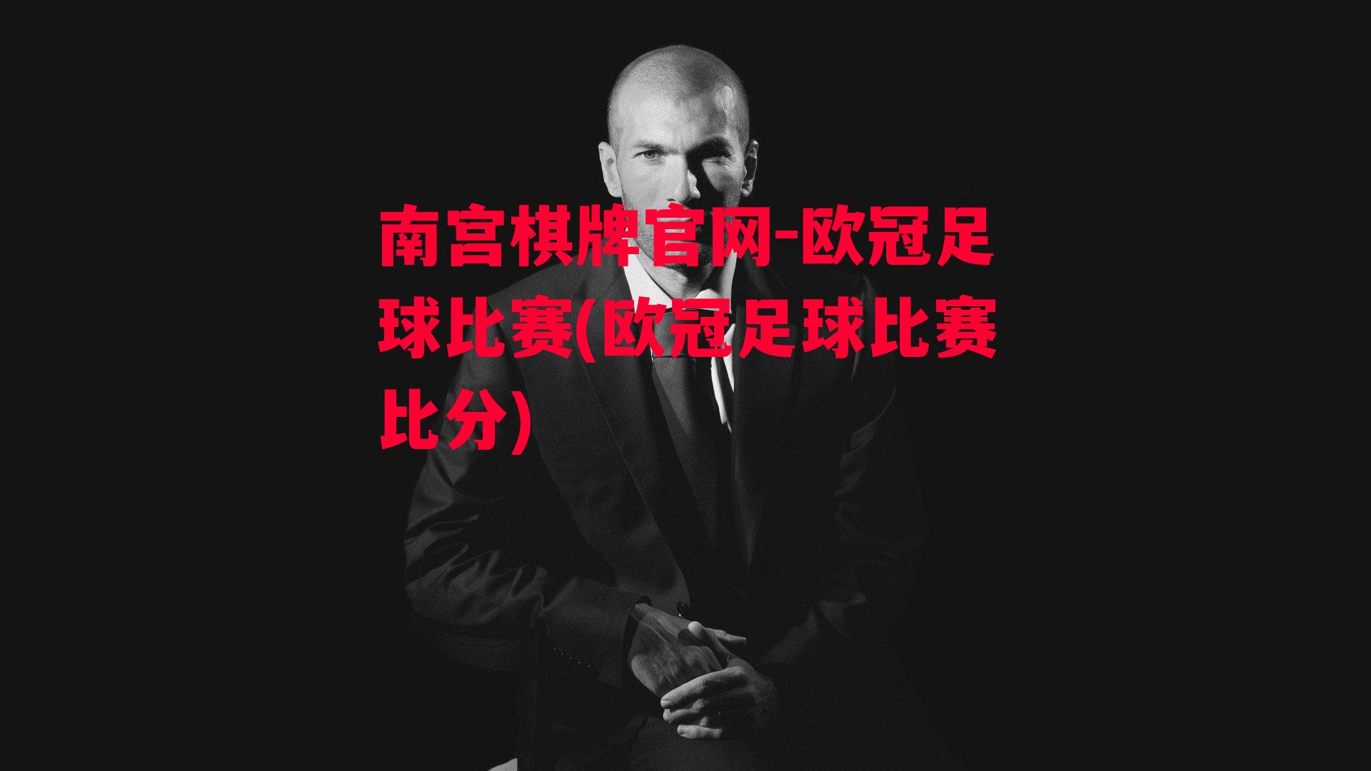 欧冠足球比赛(欧冠足球比赛比分)